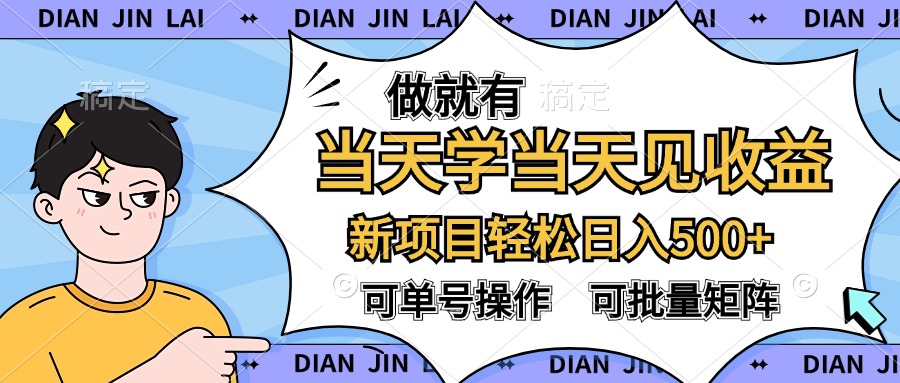 做就有，当天学当天见收益，可以矩阵操作，轻松日入500+-网赚副业网