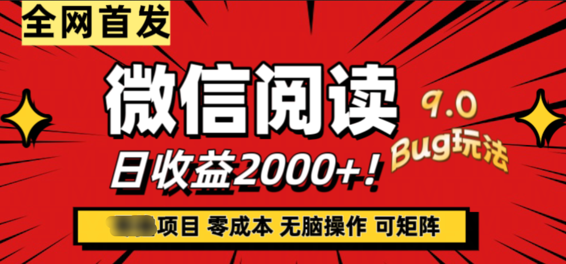 微信阅读9.0全新玩法!零撸,没有任何成本有手就行,可矩阵,一小时入2000+-网赚副业网