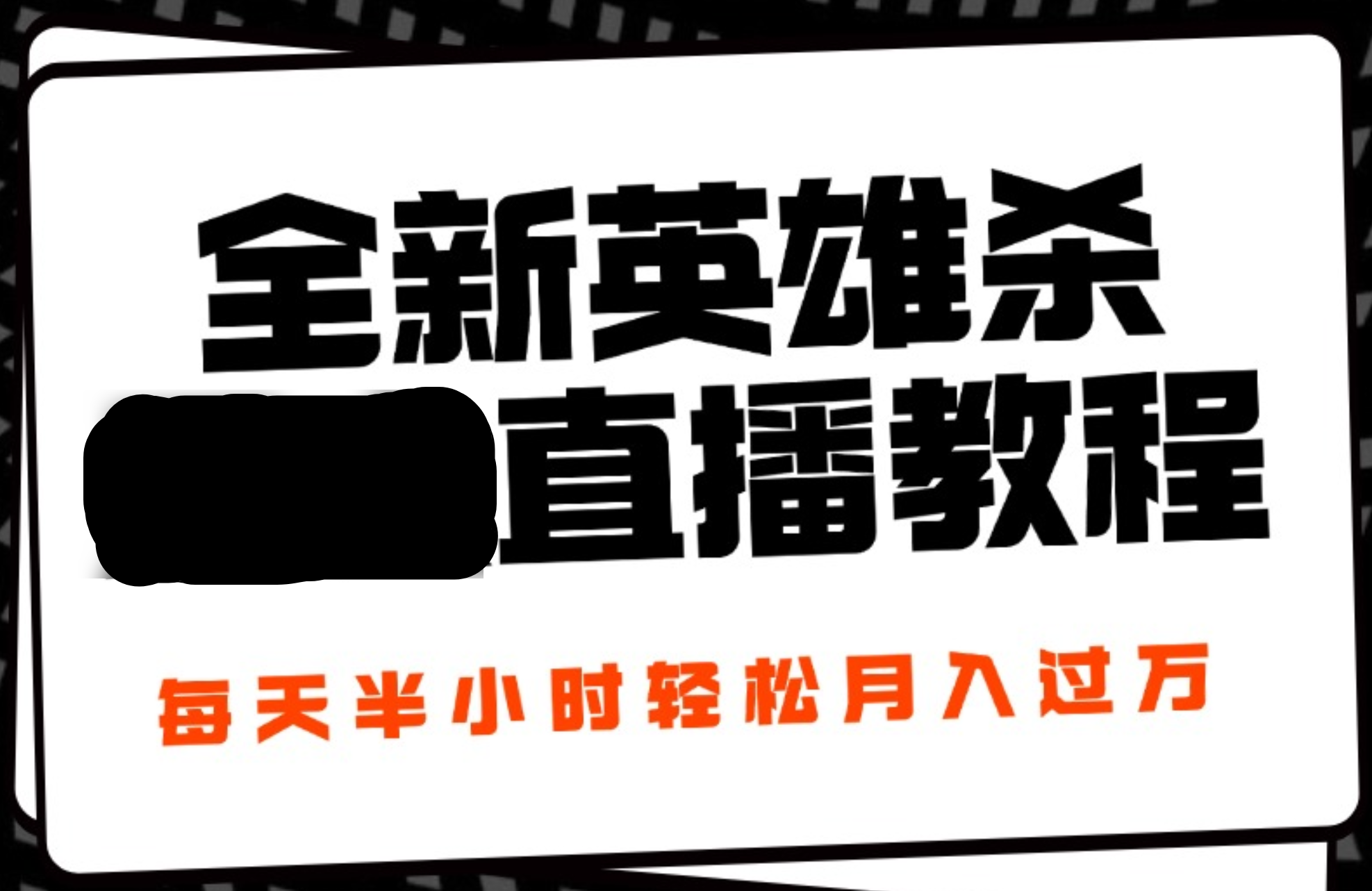 24年全新英雄杀无人直播,每天半小时,月入过万,不封号,开播完整教程附脚本-网赚副业网