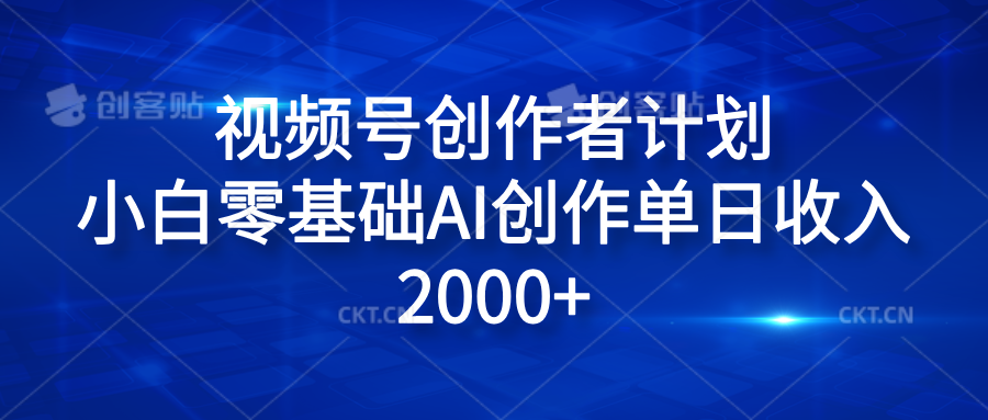 视频号创作者计划,小白零基础AI创作单日收入2000+-网赚副业网