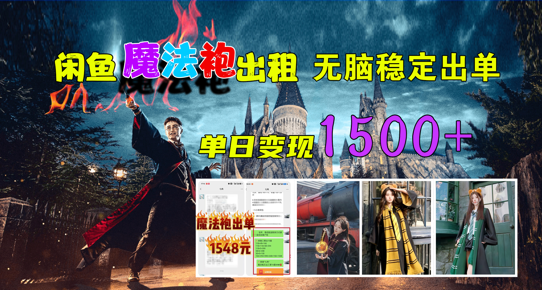 闲鱼魔法袍出租,无脑稳定出单,单日变现1500+-网赚副业网