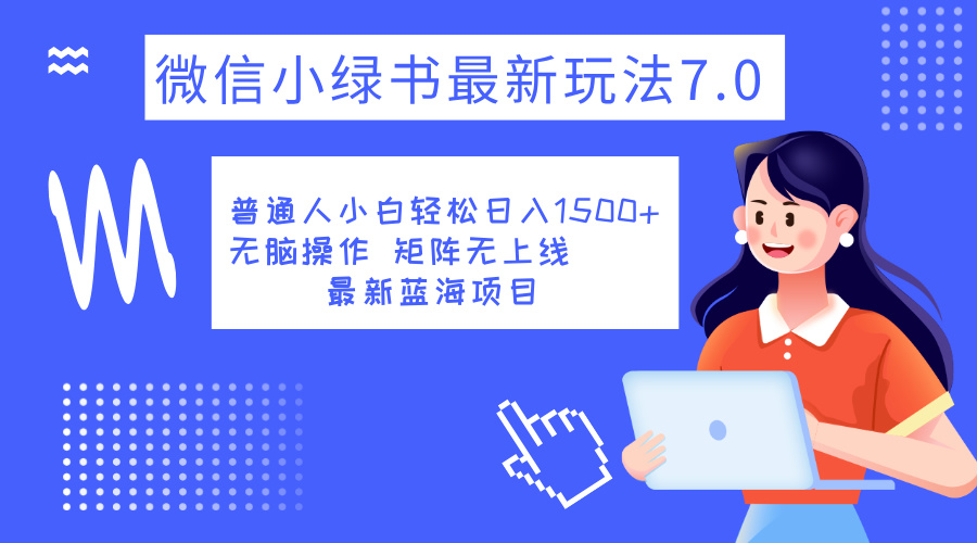 小绿书7.0新玩法,矩阵无上限,操作更简单,单号日入1500+-网赚副业网