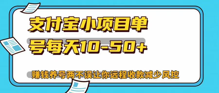 支付宝小项目单号每天10-50+赚钱养号两不误让你远程收款减少封控!!-网赚副业网