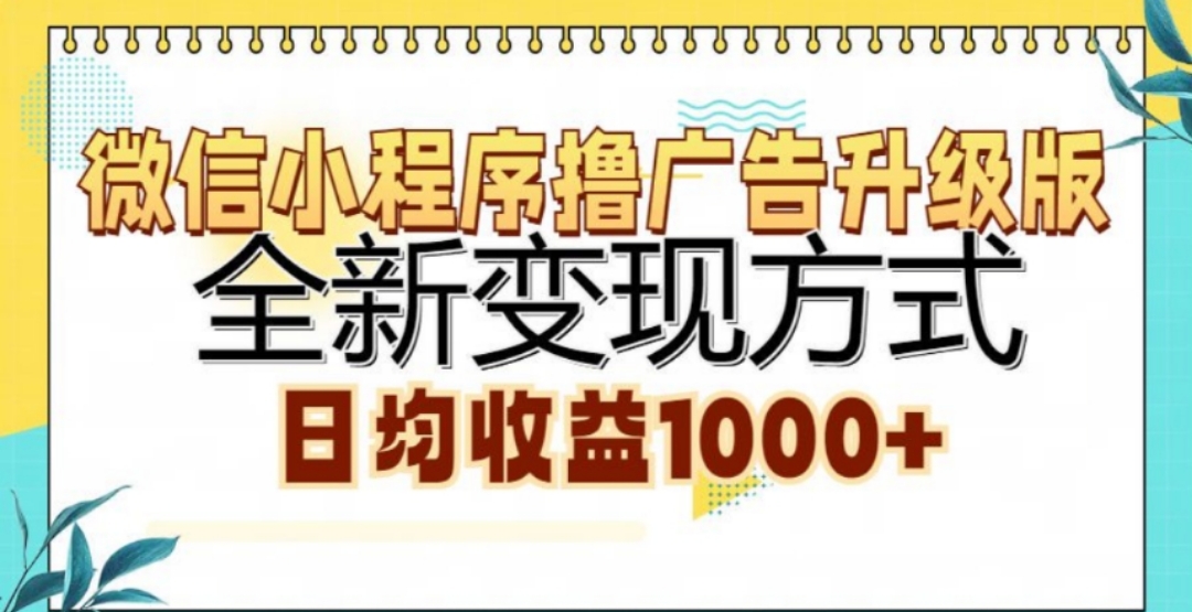 微信小程序撸广告升级版，日均收益1000+-网赚副业网