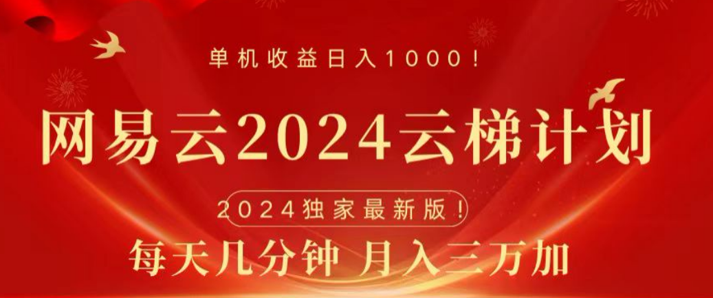 网易云2024玩法,每天三分钟,月入3万+-网赚副业网