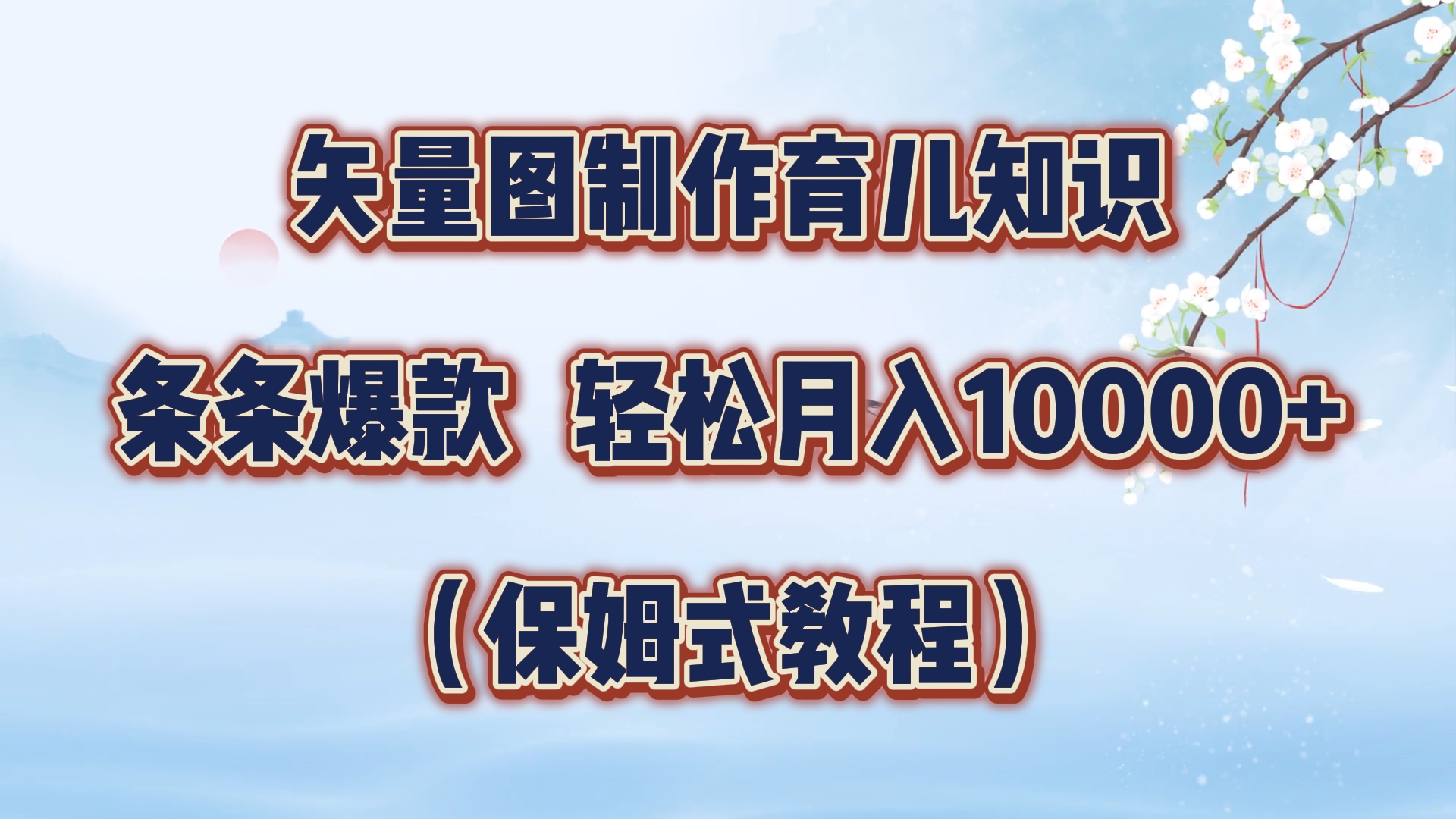 矢量图制作育儿知识,条条爆款,月入10000+(保姆式教程)-网赚副业网