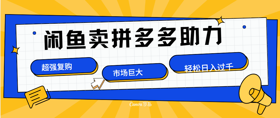 在闲鱼卖拼多多砍一刀,市场巨大,超高复购,长久稳定,日入1000+-网赚副业网