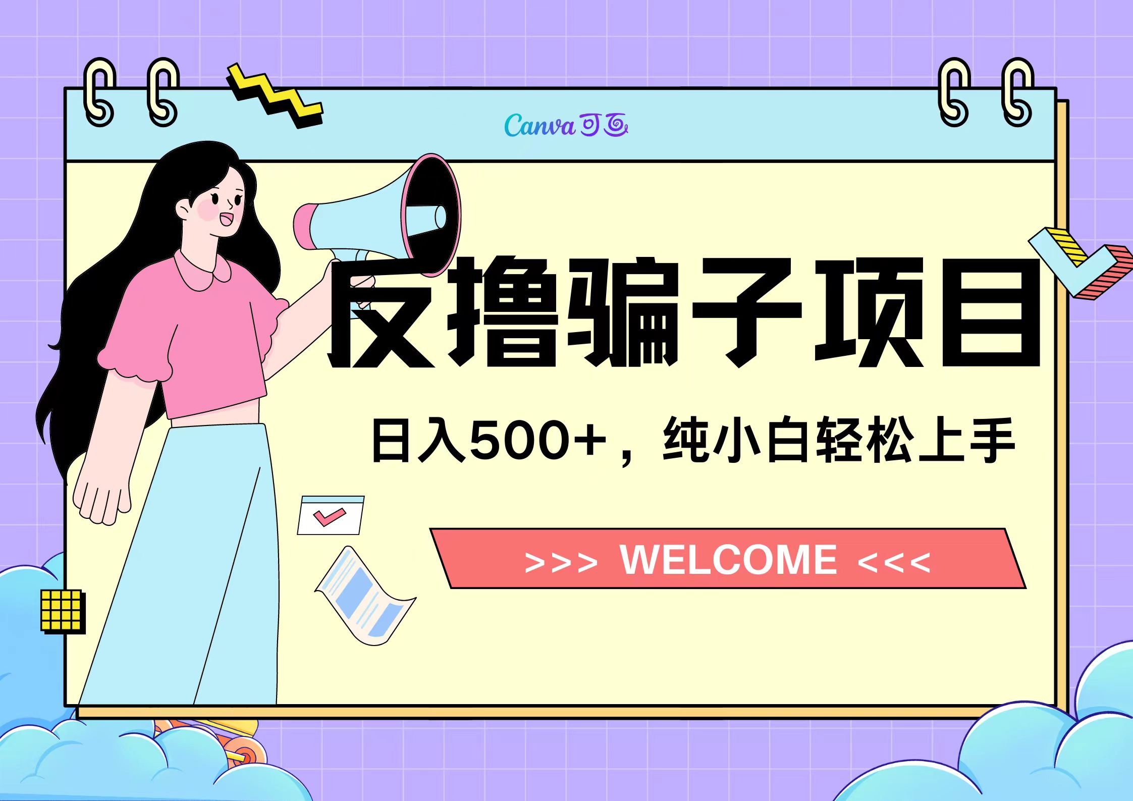 反撸骗子项目,日入500小白轻松上手-网赚副业网