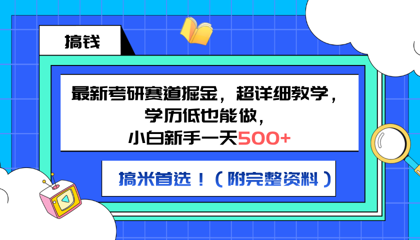 最新考研赛道掘金,小白新手一天500+,学历低也能做,超详细教学,副业首选!(附完整资料)-网赚副业网