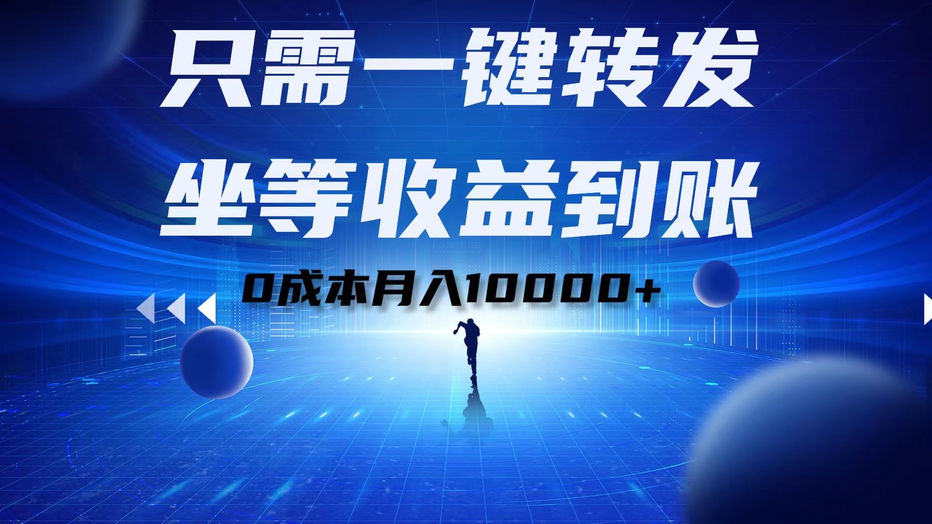 只需一键转发，坐等收益到账！0成本月入10000+-网赚副业网