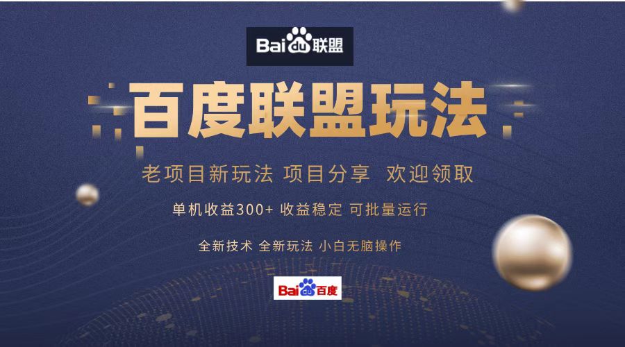 百度联盟 单机300+课程分享 欢迎领取 全新技术 全新玩法 小白可无脑操作!-网赚副业网