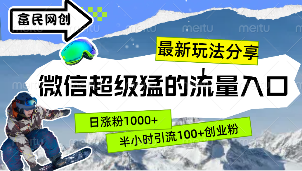 最新玩法分享!微信最猛的流量入口,半小时引流100+创业粉!!-网赚副业网