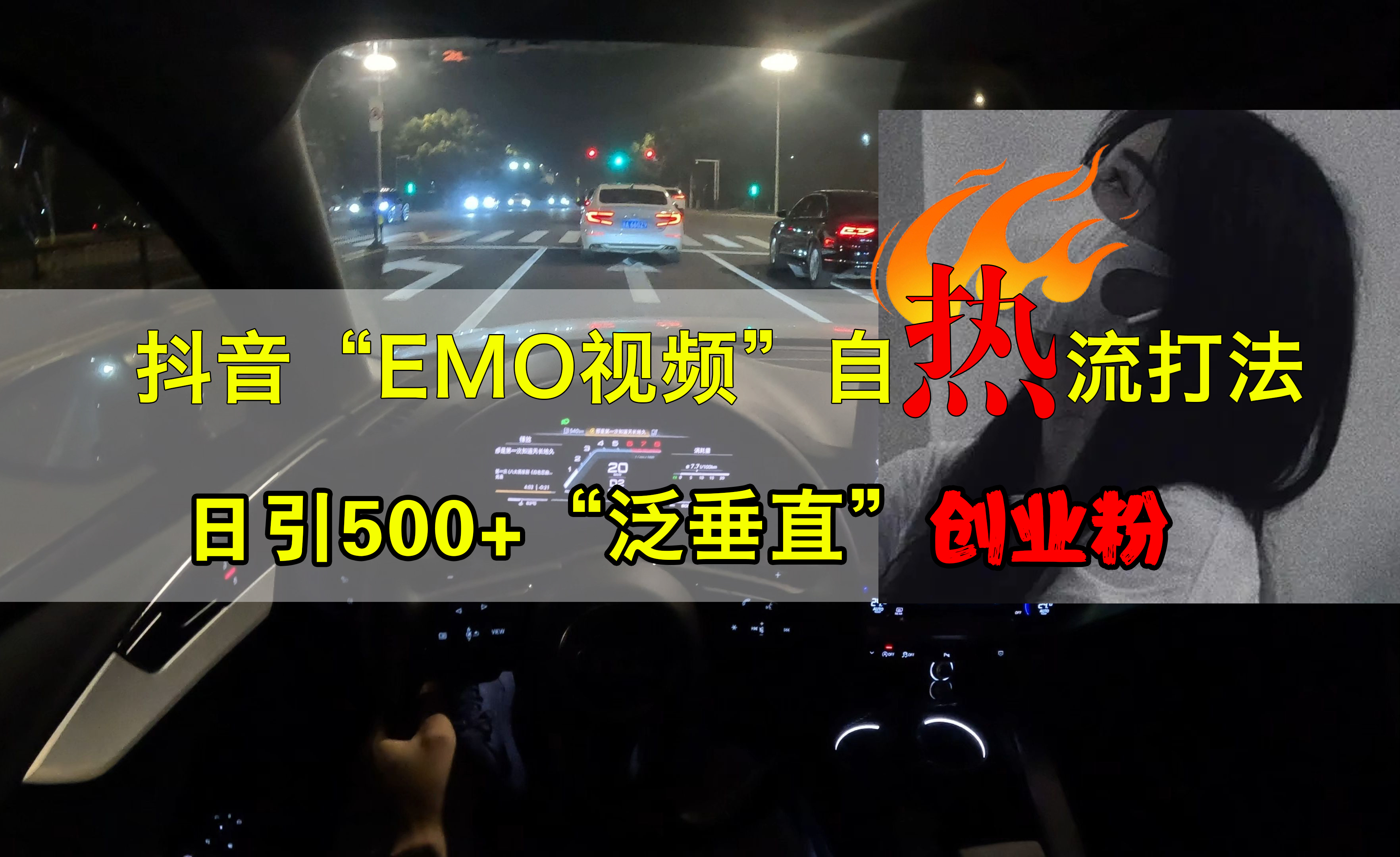 抖音EMO视频自热打法,日引500+创业粉“泛垂直”-网赚副业网