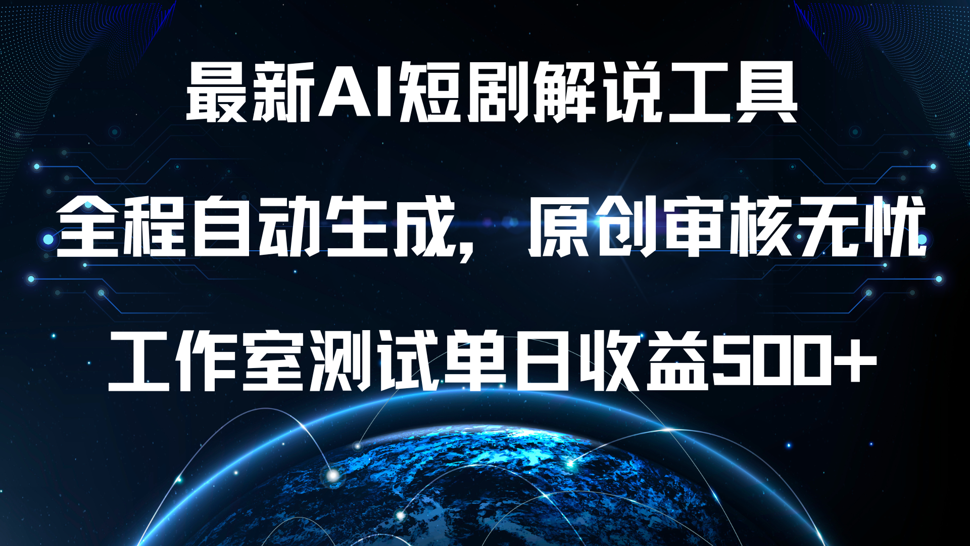 最新AI短剧解说工具,全程自动生成,原创审核无忧,工作室测试单日收益500+!-网赚副业网