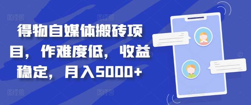 得物自媒体搬砖月入5000+-网赚副业网