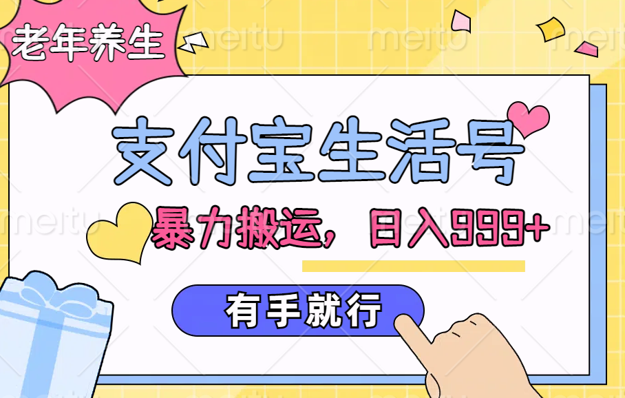 支付宝生活号,老年养生赛道,直接粗暴搬运,日入999+,有手就行-网赚副业网