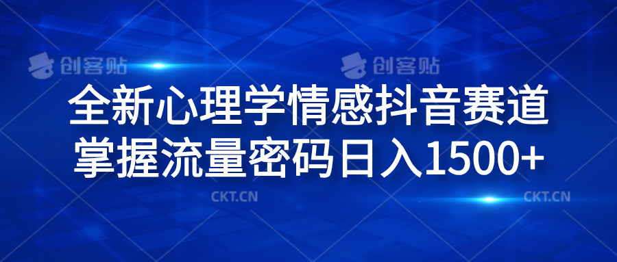 全新心理学情感抖音赛道,掌握流量密码日入1500+-网赚副业网