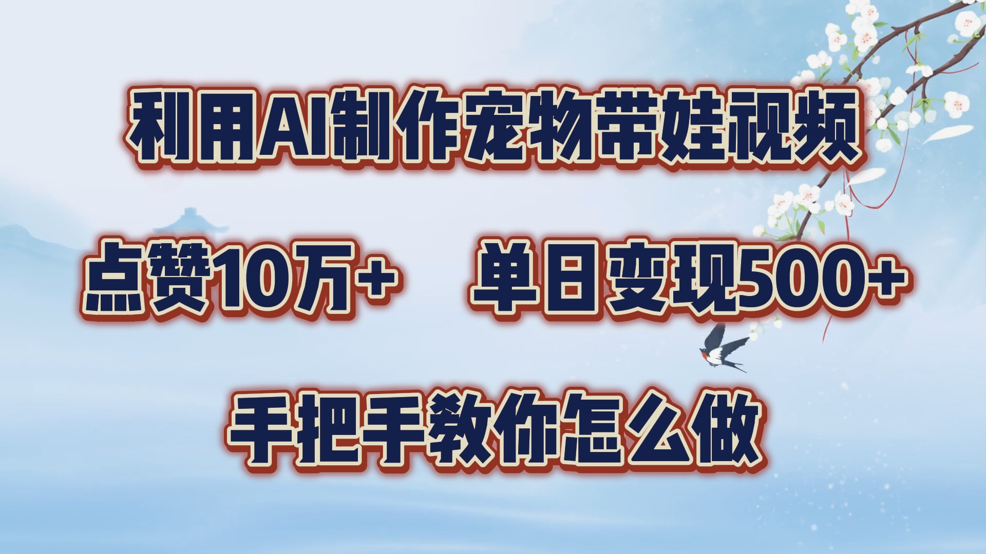 利用AI制作宠物带娃视频,轻松涨粉,点赞10万+,单日变现三位数!手把手教你怎么做-网赚副业网