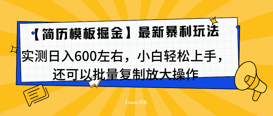 简历模板最新玩法,实测日入600左右,小白轻松上手,还可以批量复制操作!!!-网赚副业网