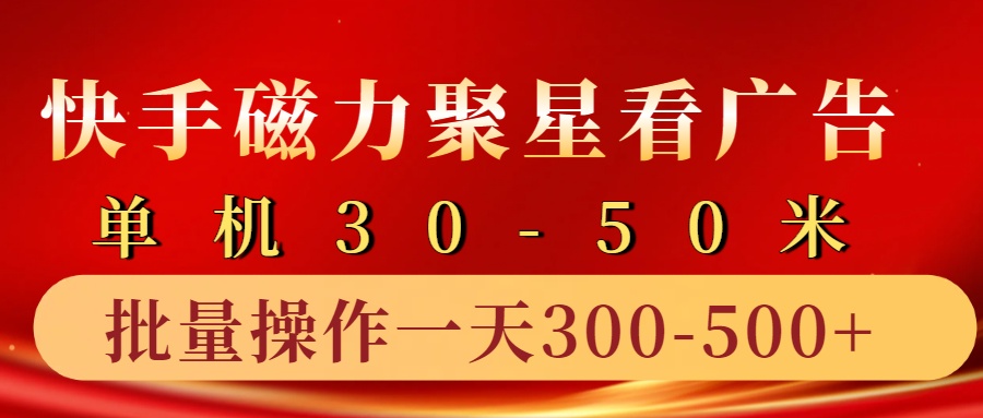 快手磁力聚星4.0实操玩法,单机30-50+10部手机一天300-500+-网赚副业网