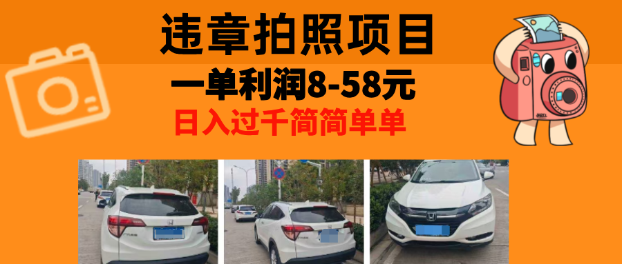 最强副业违章拍照,一单利润8-58元,全国大小城市都可做-网赚副业网