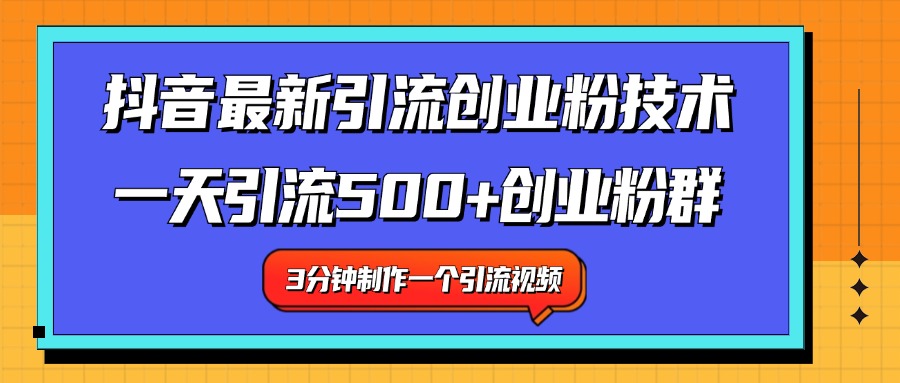 最新抖音引流技术 一天引流满500+创业粉群-网赚副业网