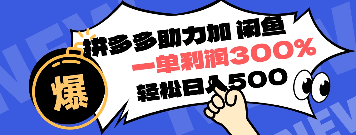 拼多多助力配合闲鱼 一单利润300% 轻松日入500+ !小白也能轻松上手-网赚副业网