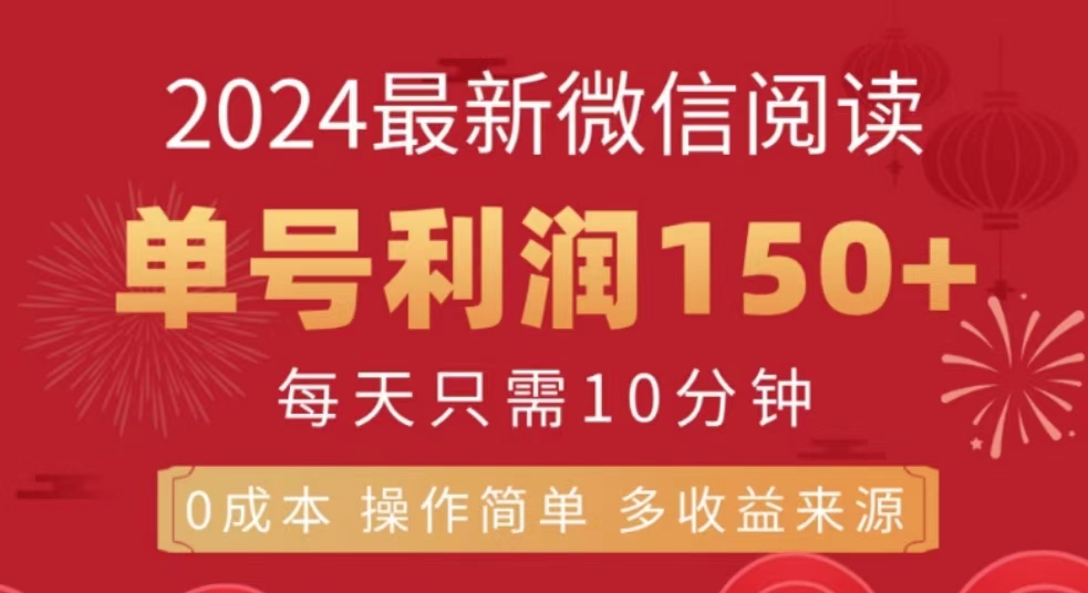 微信阅读十月最新玩法，单号收益150＋，可批量放大！-网赚副业网