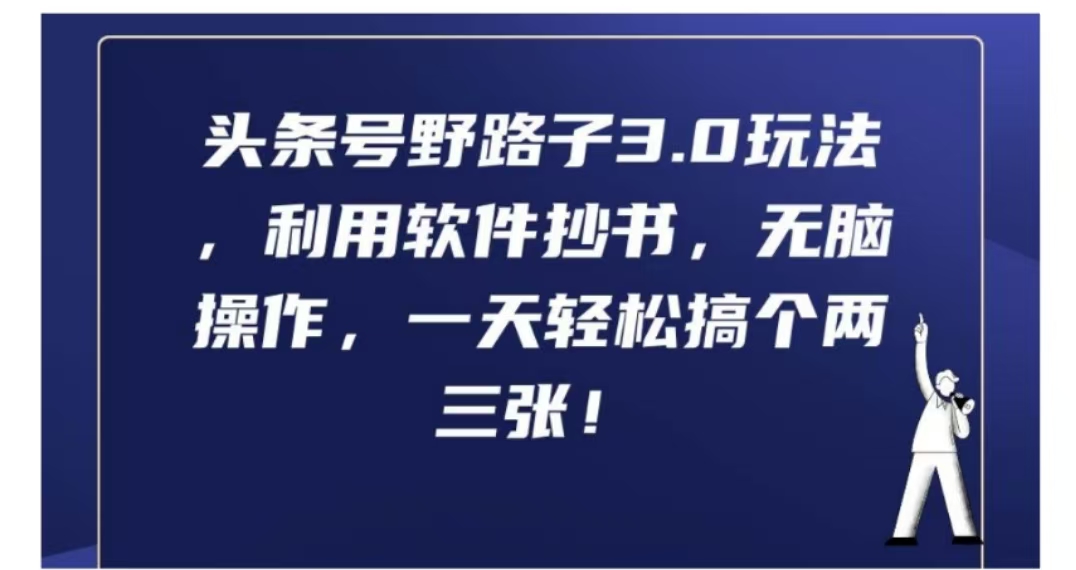 头条号野路子3.0玩法,利用软件抄书,无脑操作,一天轻松搞个两三张!-网赚副业网