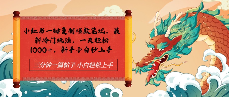 小红书一键复制爆款笔记最新冷门玩法, 一天轻松1000+,新手小白秒上手-网赚副业网