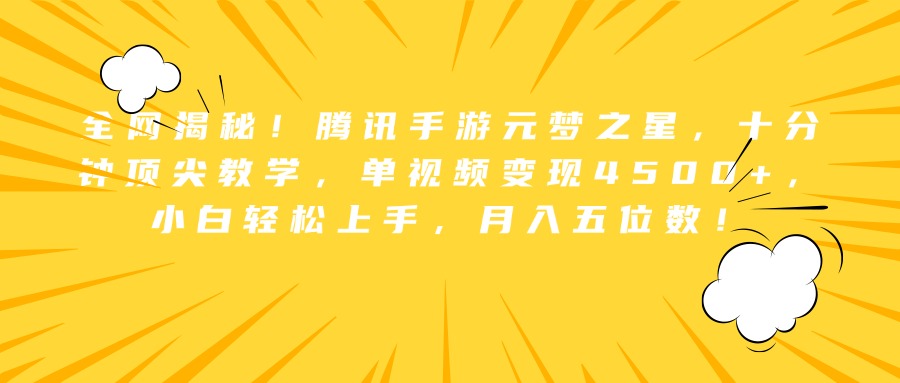 全网揭秘！腾讯手游元梦之星，十分钟顶尖教学，单视频变现4500+，小白轻松上手，月入五位数！-网赚副业网