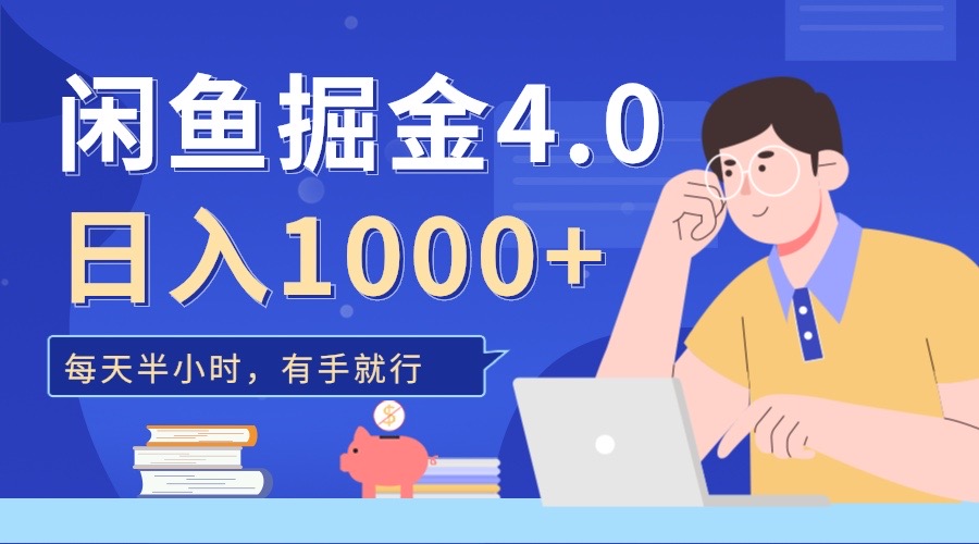 闲鱼掘金4.0，轻松变现，小白也能日入500+-网赚副业网