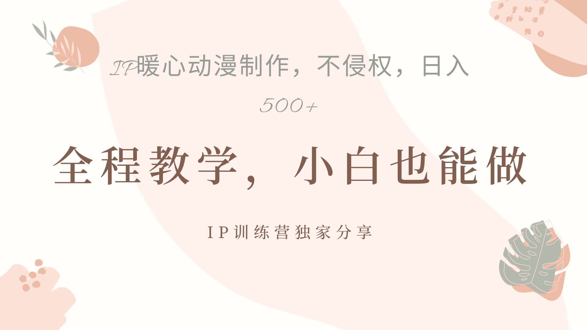 IP动画，作品制作暴力起号日入500+，小白也能做-网赚副业网