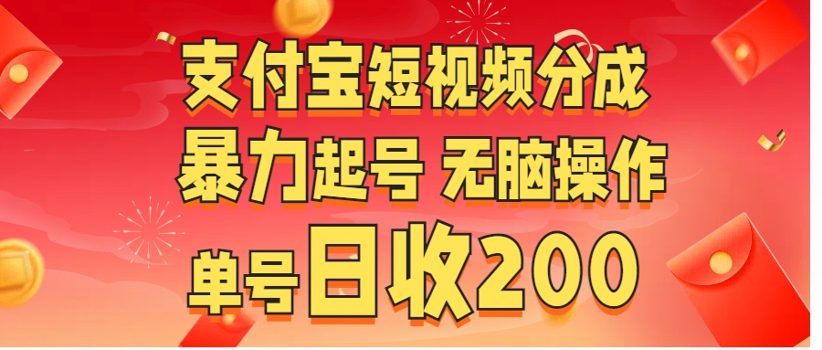 支付宝短视频分成 暴力起号 无脑操作 单号日收200+-网赚副业网