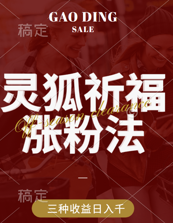 视频号涨粉新方法,灵狐送祈福,分成计划,橱窗带货 3种收益到手,日入1000+-网赚副业网