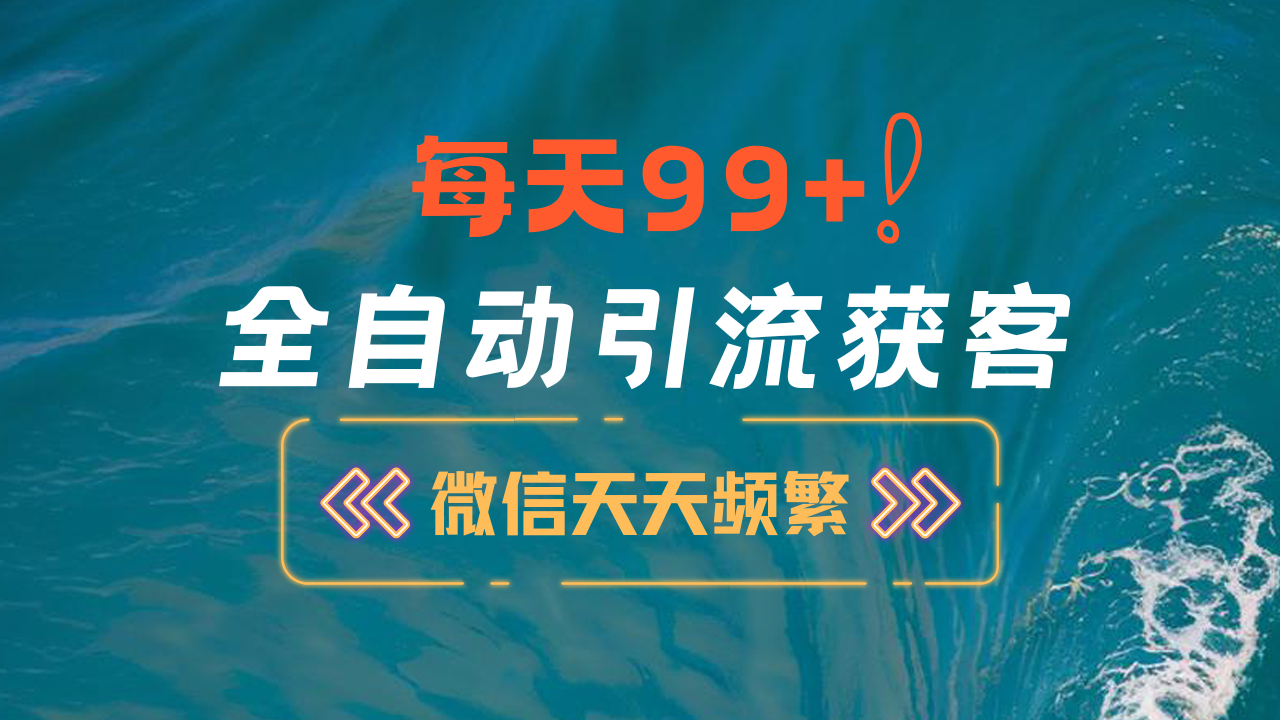 12月最新，全域全品类私域引流获客500+精准粉打法，精准客资加爆微信-网赚副业网