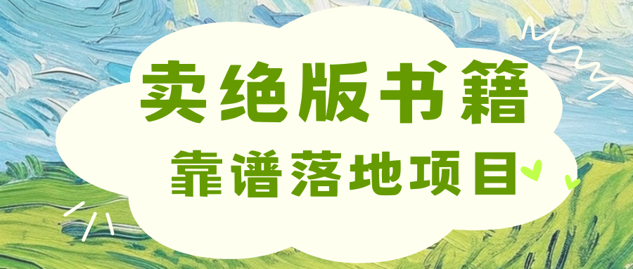 靠卖绝版书电子版赚米,日入2000+-网赚副业网