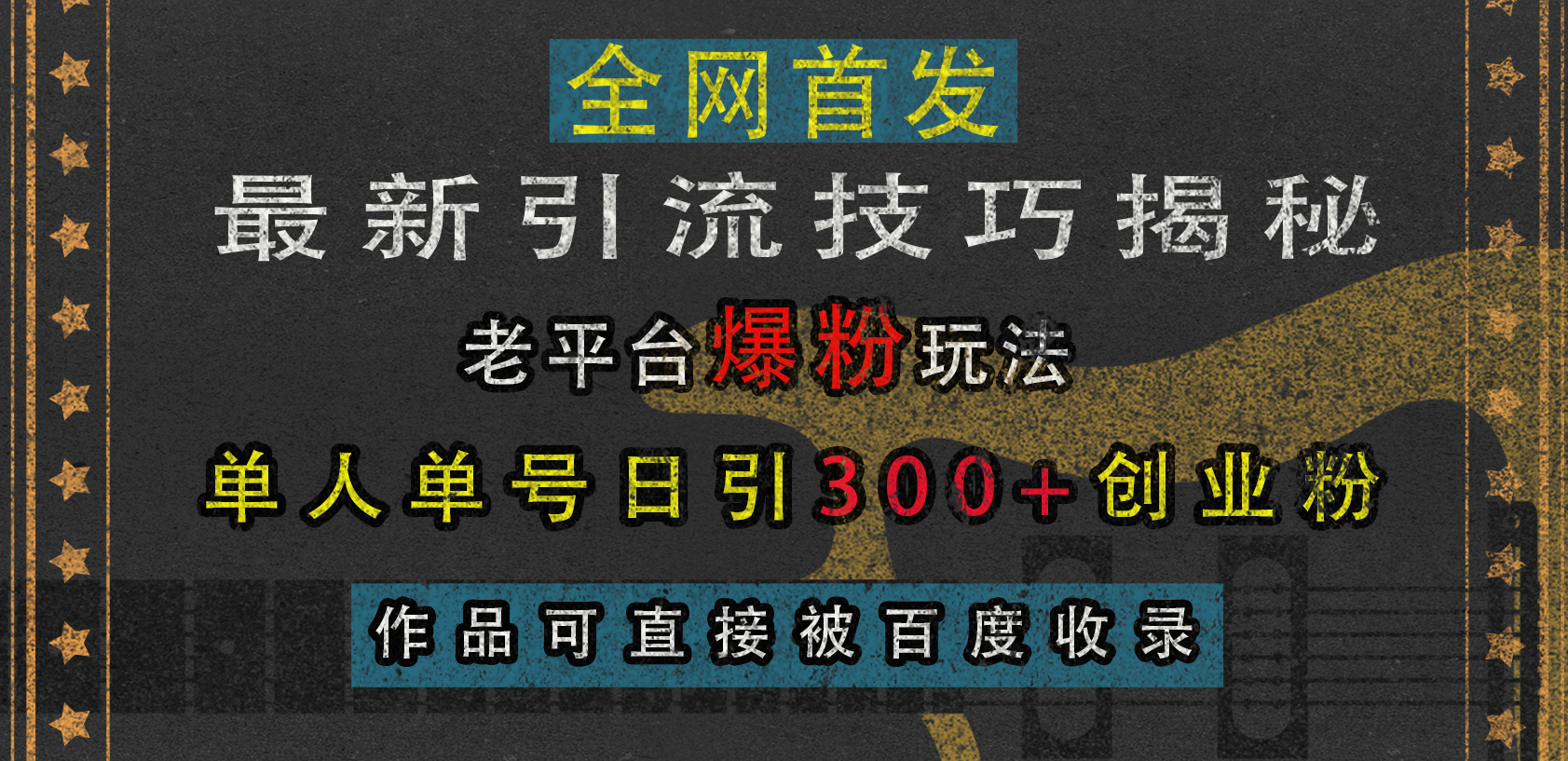 最新引流技巧揭秘,老平台爆粉玩法,单人单号日引300+创业粉,作品可直接被百度收录-网赚副业网