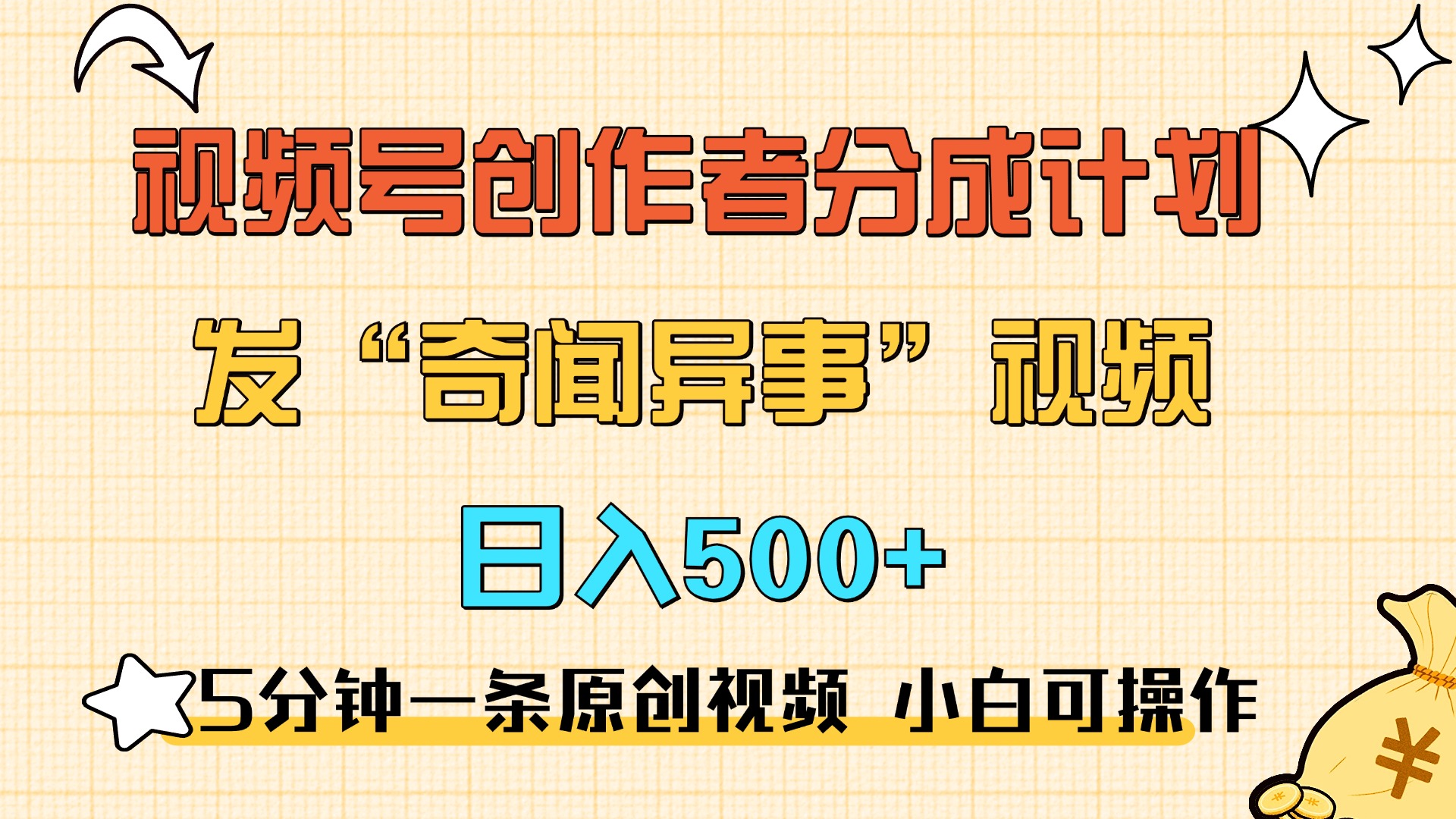 5分钟一条原创奇闻异事视频 撸视频号分成，小白也能日入500+-网赚副业网