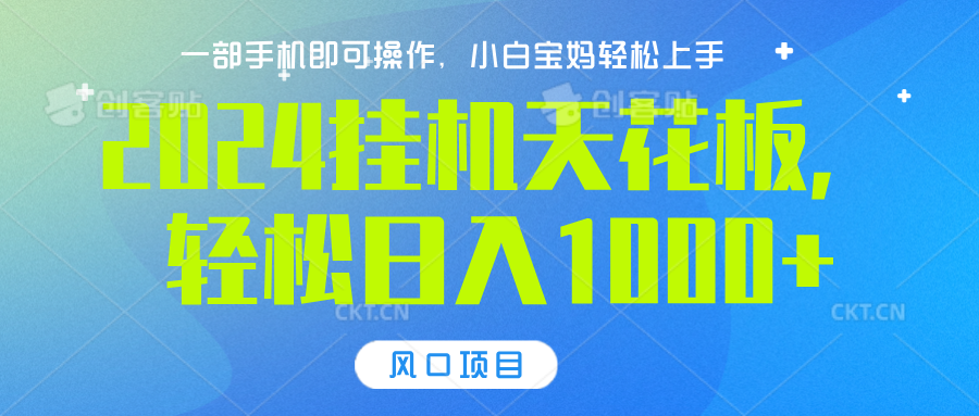 2024挂机天花板,轻松日入1000+,一部手机可操作,风口项目,可放大矩阵-网赚副业网