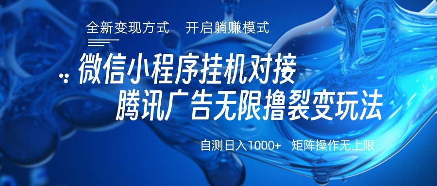微信小程序挂机对接腾讯广告无限撸裂变玩法-网赚副业网