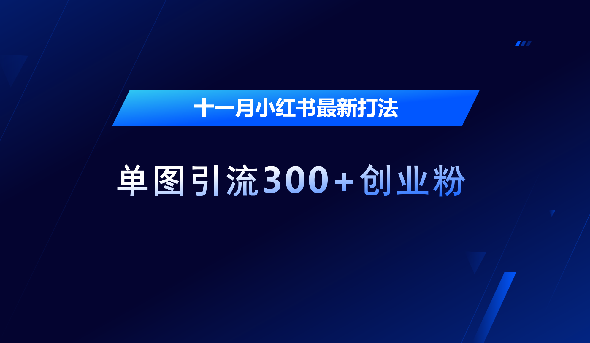 十一月,小红书最新打法,单图引流300+创业粉-网赚副业网