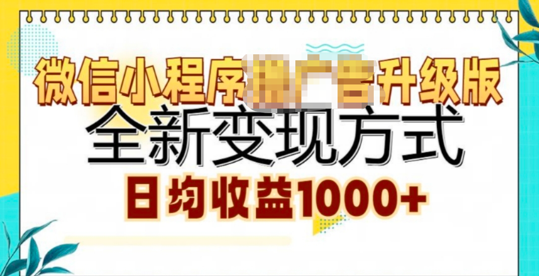 微信小程序挂机升级版 全新变现方式!-网赚副业网