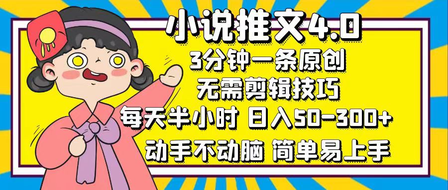 小说推文4.0，3分钟一条原创，日入50-300+，每天半小时，动手不动脑-网赚副业网