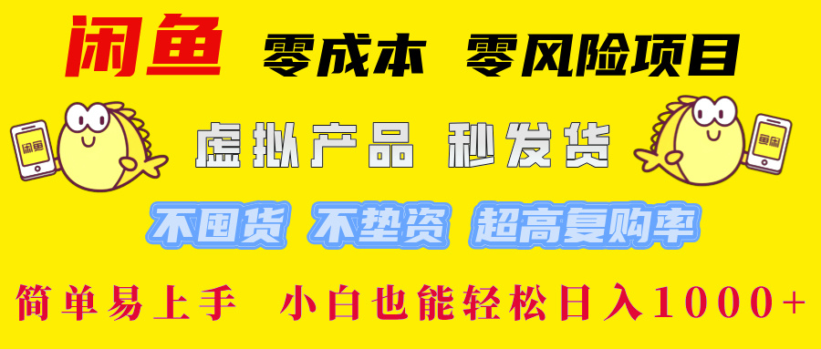 闲鱼 0成本0风险项目 简单易上手 小白也能轻松日入1000+-网赚副业网