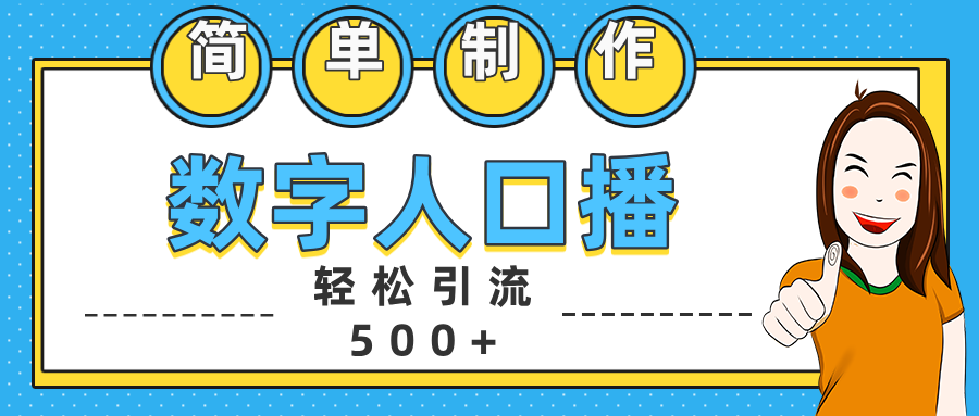 数字人口播日引500+精准创业粉-网赚副业网