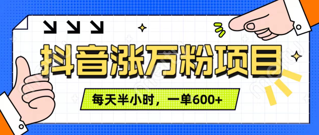 抖音快速涨万粉，每天操作半小时，1-7天涨万粉，可矩阵操作。一单600+-网赚副业网