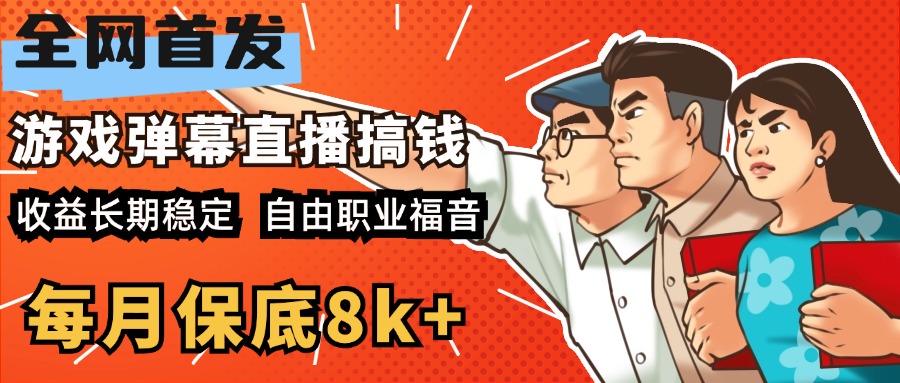 快手抖音弹幕游戏直播 每天6小时 在家也能月入8k+-网赚副业网