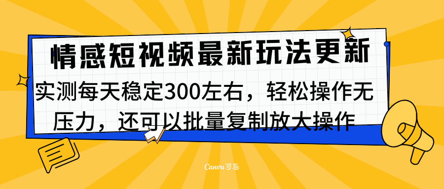 最新情感短视频新玩法,实测每天稳定300左右,轻松操作无压力-网赚副业网