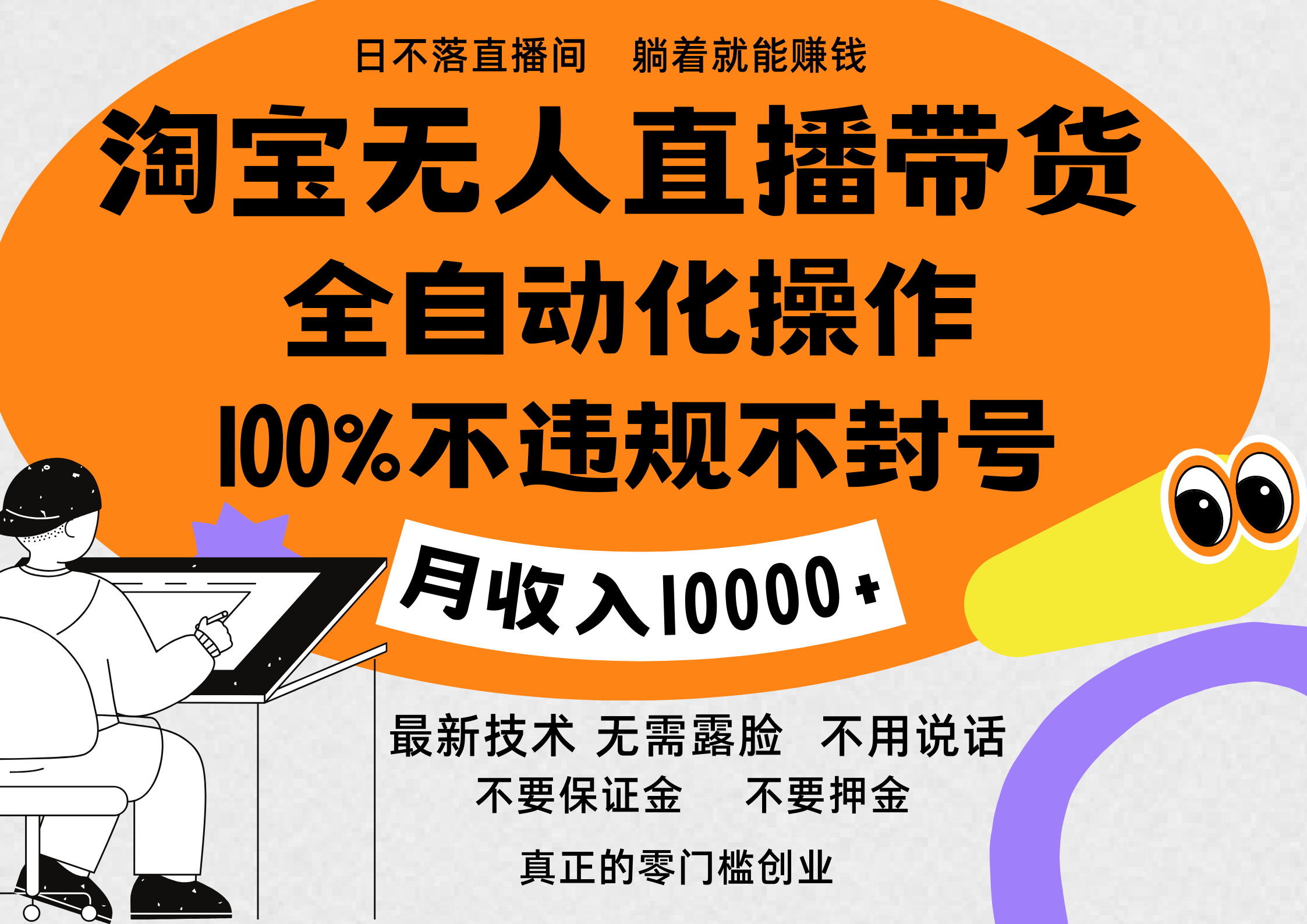 淘宝无人直播带货最新技术,100%不违规不封号,全自动化操作,轻松实现睡后收益,日入1000+-网赚副业网